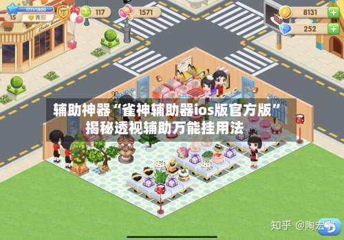 辅助神器“雀神辅助器ios版官方版”揭秘透视辅助万能挂用法-第1张图片