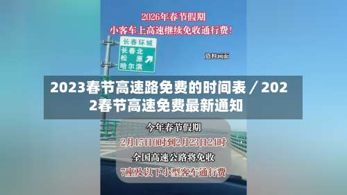 2023春节高速路免费的时间表／2022春节高速免费最新通知-第2张图片