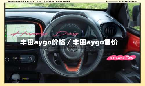 丰田aygo价格／丰田aygo售价-第1张图片
