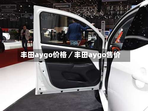 丰田aygo价格／丰田aygo售价-第2张图片