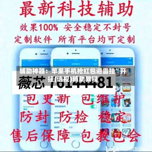 辅助神器：苹果手机抢红包避雷挂”开挂(透视)辅助教程-第1张图片