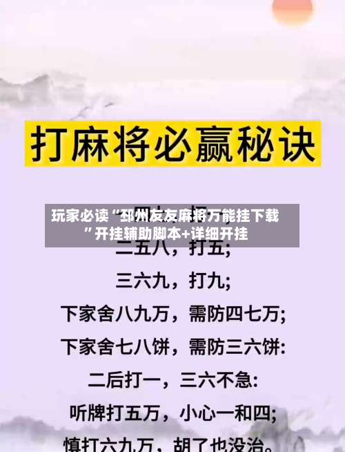玩家必读“邳州友友麻将万能挂下载”开挂辅助脚本+详细开挂-第1张图片