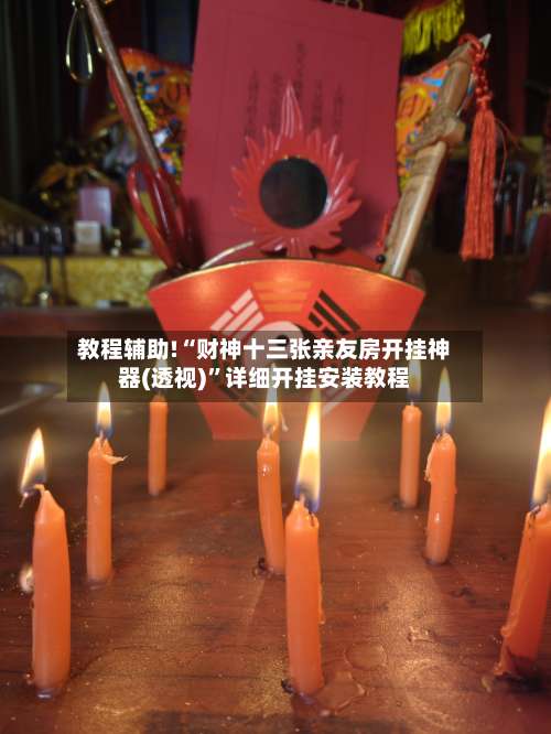 教程辅助!“财神十三张亲友房开挂神器(透视)”详细开挂安装教程-第2张图片