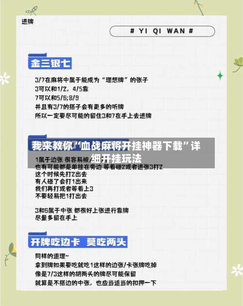 我来教你“血战麻将开挂神器下载	”详细开挂玩法-第1张图片