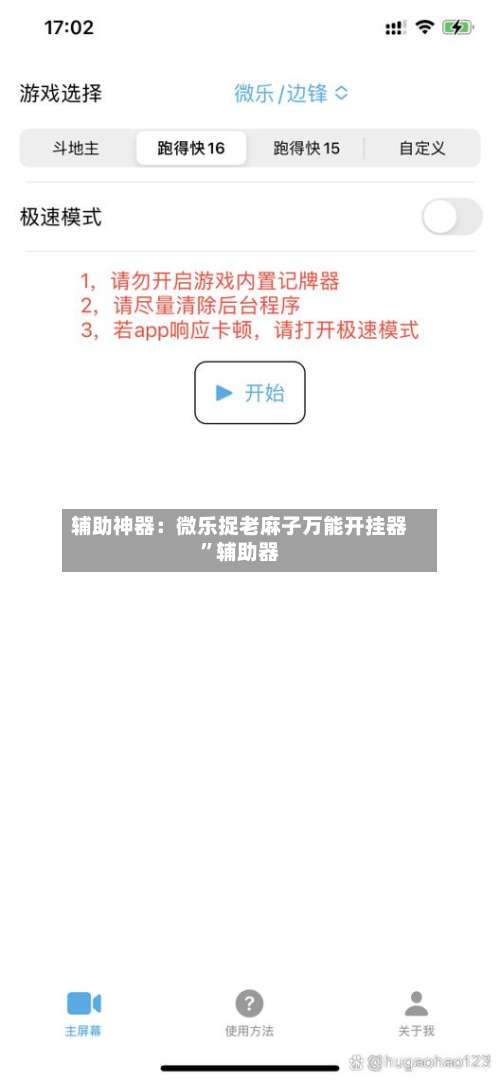 辅助神器：微乐捉老麻子万能开挂器”辅助器-第2张图片