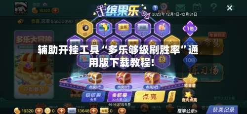 辅助开挂工具“多乐够级刷胜率	”通用版下载教程!-第1张图片