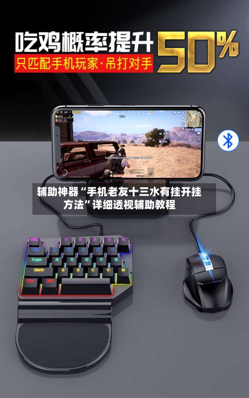 辅助神器“手机老友十三水有挂开挂方法	”详细透视辅助教程-第1张图片