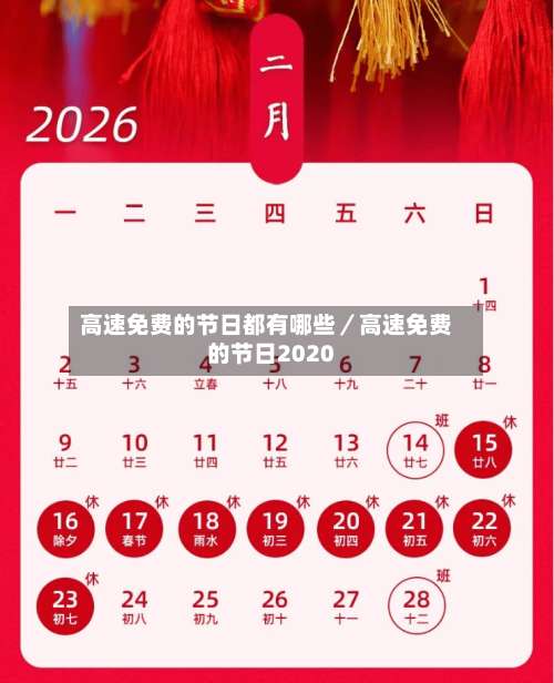 高速免费的节日都有哪些／高速免费的节日2020-第3张图片