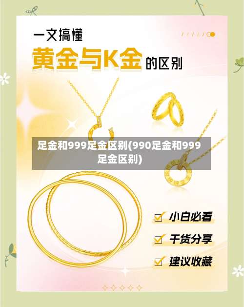 足金和999足金区别(990足金和999足金区别)-第1张图片