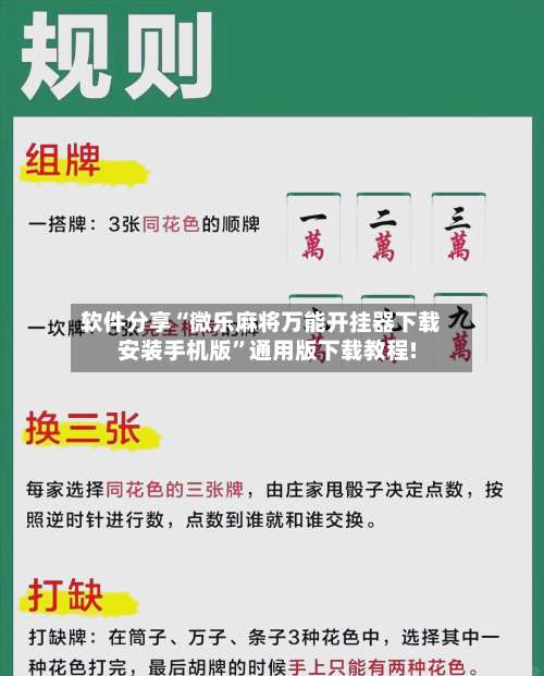 软件分享“微乐麻将万能开挂器下载安装手机版”通用版下载教程!-第3张图片