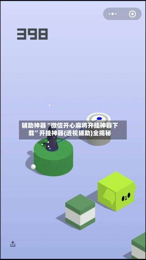 辅助神器“微信开心麻将开挂神器下载	”开挂神器{透视辅助}全揭秘-第1张图片