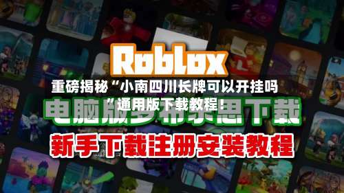 重磅揭秘“小南四川长牌可以开挂吗”通用版下载教程！-第3张图片