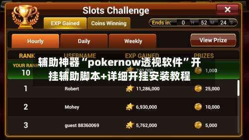 辅助神器“pokernow透视软件	”开挂辅助脚本+详细开挂安装教程-第1张图片