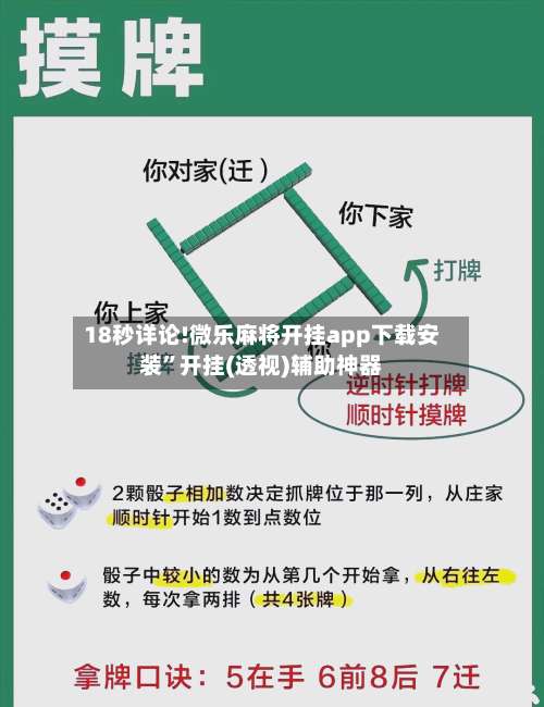 18秒详论!微乐麻将开挂app下载安装	”开挂(透视)辅助神器-第1张图片