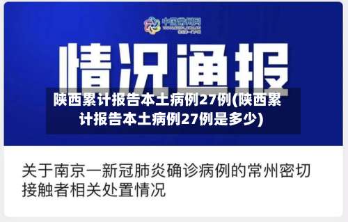 陕西累计报告本土病例27例(陕西累计报告本土病例27例是多少)-第1张图片