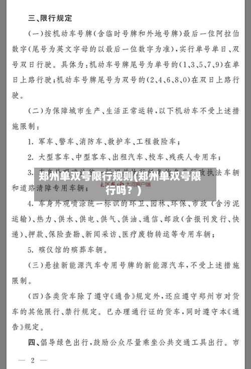 郑州单双号限行规则(郑州单双号限行吗？)-第1张图片