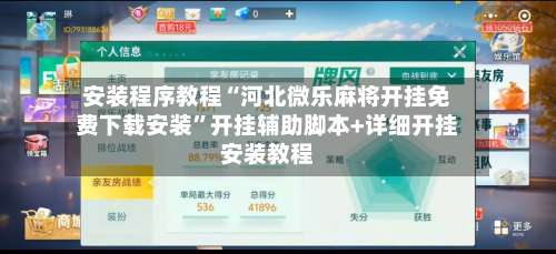 安装程序教程“河北微乐麻将开挂免费下载安装	”开挂辅助脚本+详细开挂安装教程-第2张图片