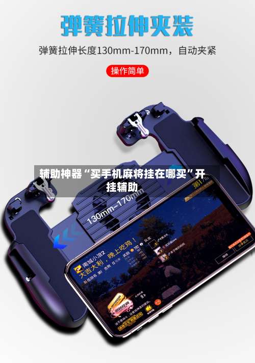 辅助神器“买手机麻将挂在哪买”开挂辅助-第1张图片