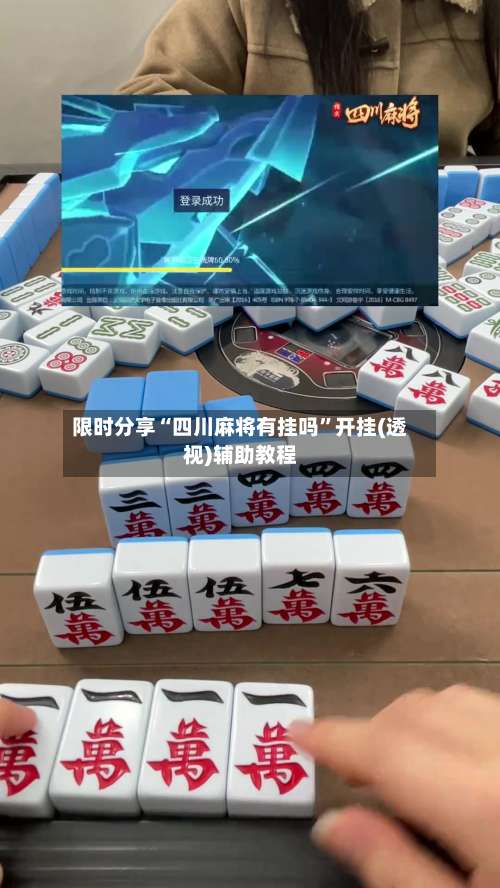 限时分享“四川麻将有挂吗	”开挂(透视)辅助教程-第2张图片