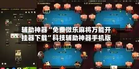 辅助神器“免费微乐麻将万能开挂器下载”科技辅助神器手机版-第1张图片