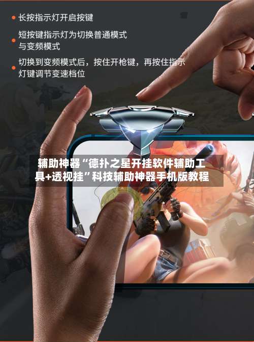 辅助神器“德扑之星开挂软件辅助工具+透视挂	”科技辅助神器手机版教程-第3张图片