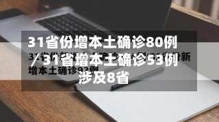 31省份增本土确诊80例／31省增本土确诊53例 涉及8省-第1张图片