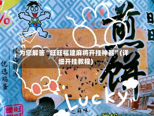 为您解答“旺旺福建麻将开挂神器	”(详细开挂教程)-第3张图片