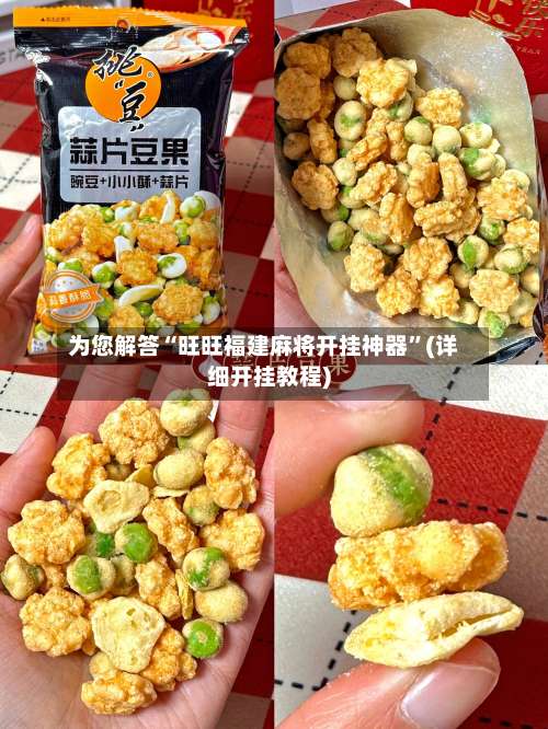 为您解答“旺旺福建麻将开挂神器”(详细开挂教程)-第2张图片