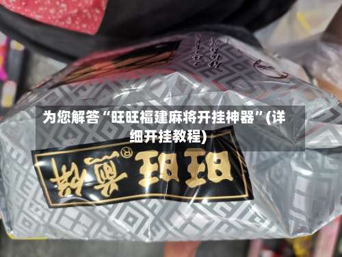 为您解答“旺旺福建麻将开挂神器”(详细开挂教程)-第1张图片