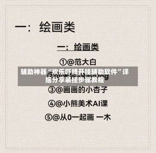 辅助神器“欢乐吓牌开挂辅助软件	”详细分享装挂步骤教程-第1张图片