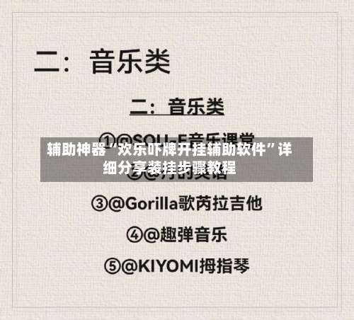 辅助神器“欢乐吓牌开挂辅助软件”详细分享装挂步骤教程-第2张图片