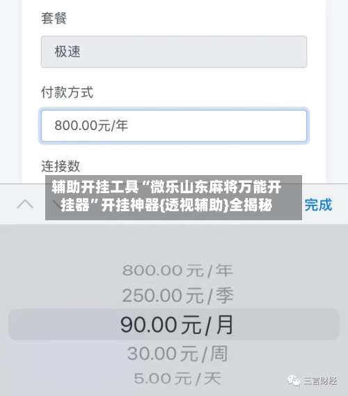辅助开挂工具“微乐山东麻将万能开挂器	”开挂神器{透视辅助}全揭秘-第2张图片