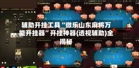 辅助开挂工具“微乐山东麻将万能开挂器”开挂神器{透视辅助}全揭秘-第1张图片