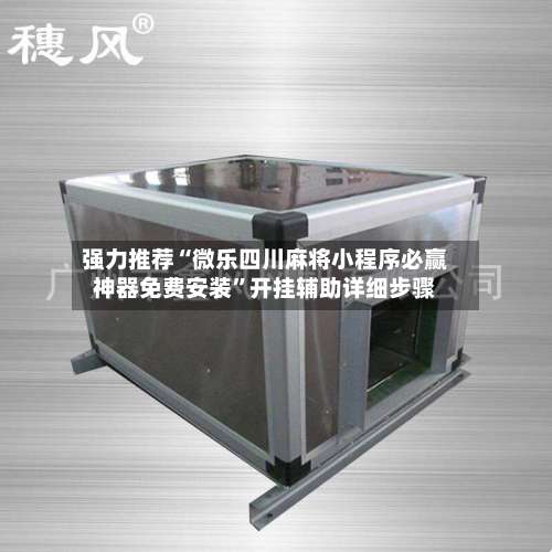 强力推荐“微乐四川麻将小程序必赢神器免费安装”开挂辅助详细步骤-第1张图片