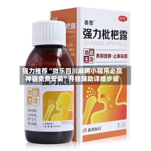 强力推荐“微乐四川麻将小程序必赢神器免费安装	”开挂辅助详细步骤-第2张图片