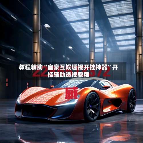 教程辅助“皇豪互娱透视开挂神器”开挂辅助透视教程-第1张图片