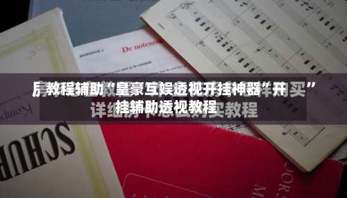 教程辅助“皇豪互娱透视开挂神器”开挂辅助透视教程-第2张图片