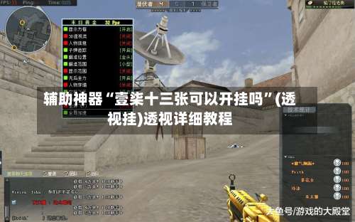 辅助神器“壹柒十三张可以开挂吗”(透视挂)透视详细教程-第1张图片