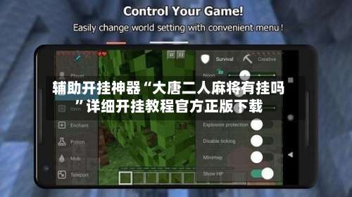 辅助开挂神器“大唐二人麻将有挂吗”详细开挂教程官方正版下载-第1张图片