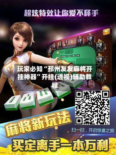 玩家必知“邳州友友麻将开挂神器”开挂(透视)辅助教程-第1张图片