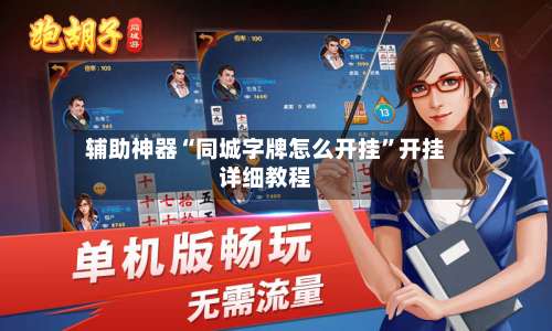 辅助神器“同城字牌怎么开挂”开挂详细教程-第1张图片