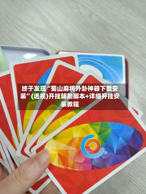 终于发现“蜀山麻将外卦神器下载安装	”(透视)开挂辅助脚本+详细开挂安装教程-第2张图片