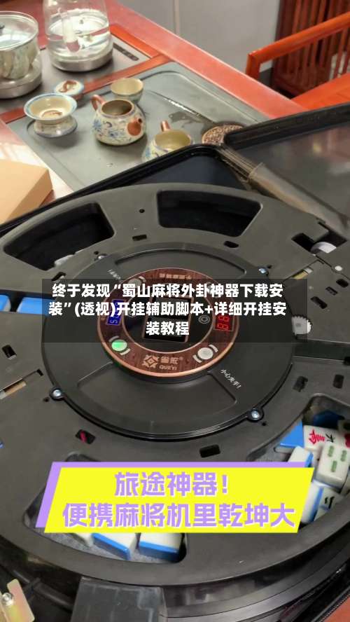 终于发现“蜀山麻将外卦神器下载安装”(透视)开挂辅助脚本+详细开挂安装教程-第1张图片