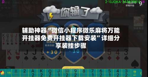 辅助神器“微信小程序微乐麻将万能开挂器免费开挂器下载安装”详细分享装挂步骤-第2张图片
