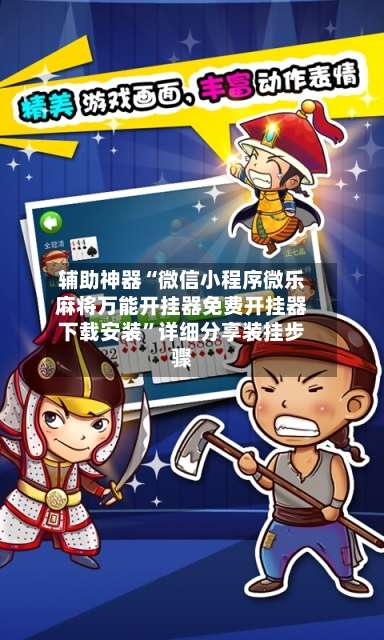 辅助神器“微信小程序微乐麻将万能开挂器免费开挂器下载安装	”详细分享装挂步骤-第1张图片