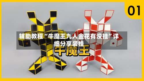 辅助教程“牛魔王九人金花有没挂”详细分享装挂-第1张图片
