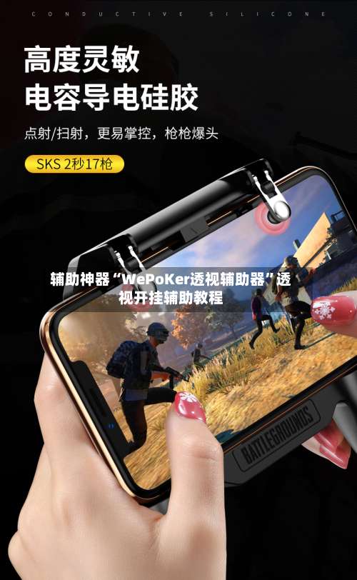 辅助神器“WePoKer透视辅助器”透视开挂辅助教程-第2张图片