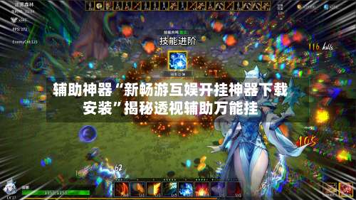 辅助神器“新畅游互娱开挂神器下载安装	”揭秘透视辅助万能挂-第1张图片