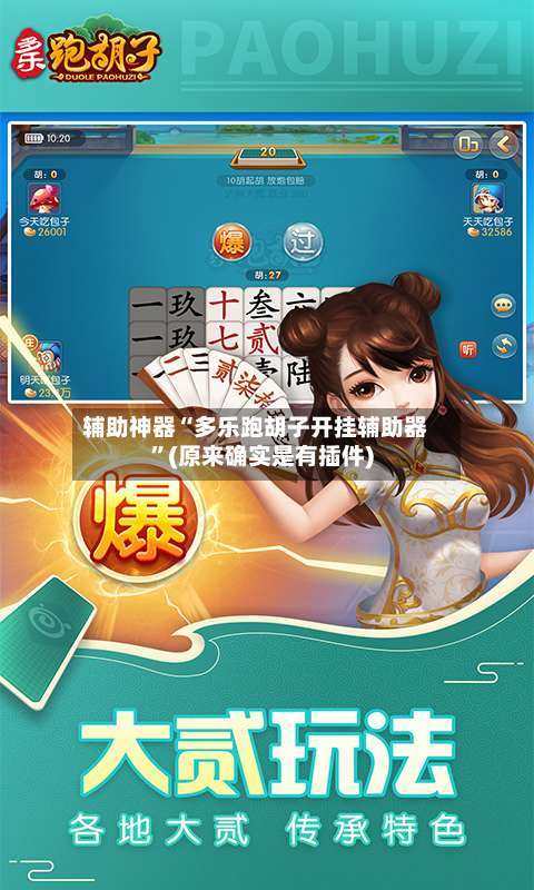 辅助神器“多乐跑胡子开挂辅助器”(原来确实是有插件)-第1张图片