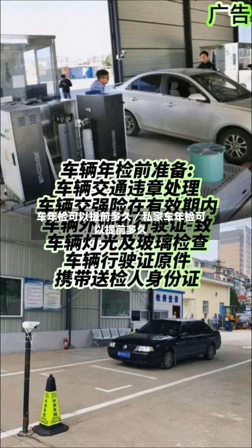 车年检可以提前多久／私家车年检可以提前多久-第2张图片